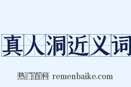 真人洞近义词是什么意思的图片